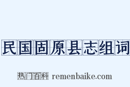 民国固原县志组词是什么意思的图片